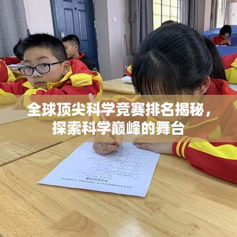 全球頂尖科學(xué)競賽排名揭秘，探索科學(xué)巔峰的舞臺