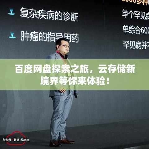 百度網(wǎng)盤探索之旅，云存儲新境界等你來體驗！