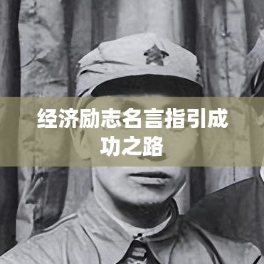 經(jīng)濟(jì)勵(lì)志名言指引成功之路