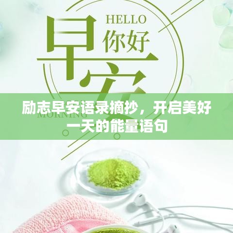 勵志早安語錄摘抄，開啟美好一天的能量語句