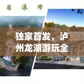 獨(dú)家首發(fā)，瀘州龍湖游玩全攻略揭秘