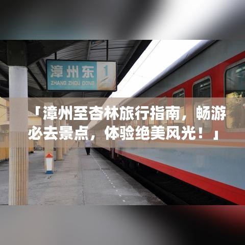 「漳州至杏林旅行指南，暢游必去景點，體驗絕美風(fēng)光！」