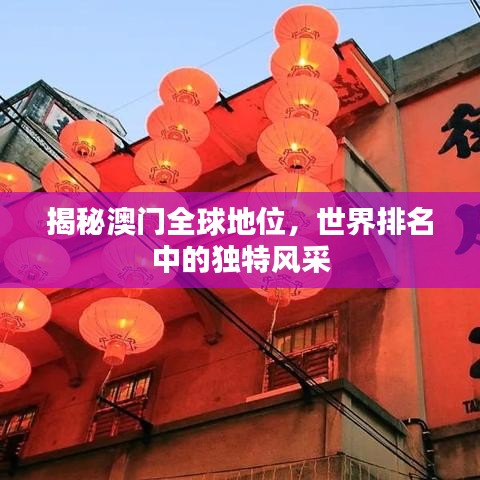 揭秘澳門全球地位，世界排名中的獨特風采