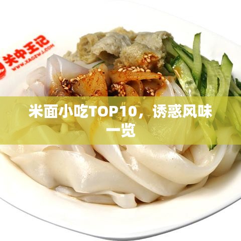 米面小吃TOP10，誘惑風(fēng)味一覽
