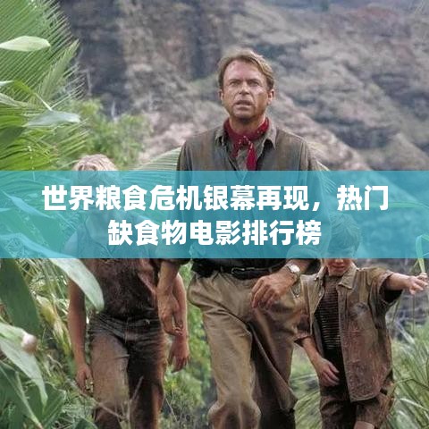 世界糧食危機(jī)銀幕再現(xiàn)，熱門缺食物電影排行榜