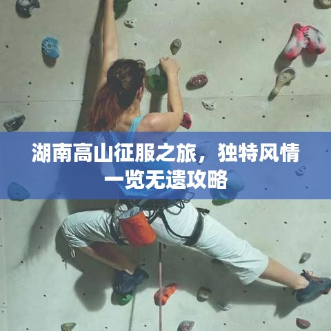 湖南高山征服之旅，獨(dú)特風(fēng)情一覽無遺攻略