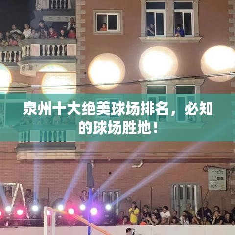 泉州十大絕美球場(chǎng)排名，必知的球場(chǎng)勝地！