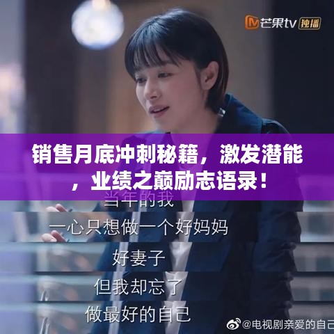 銷售月底沖刺秘籍，激發(fā)潛能，業(yè)績(jī)之巔勵(lì)志語(yǔ)錄！