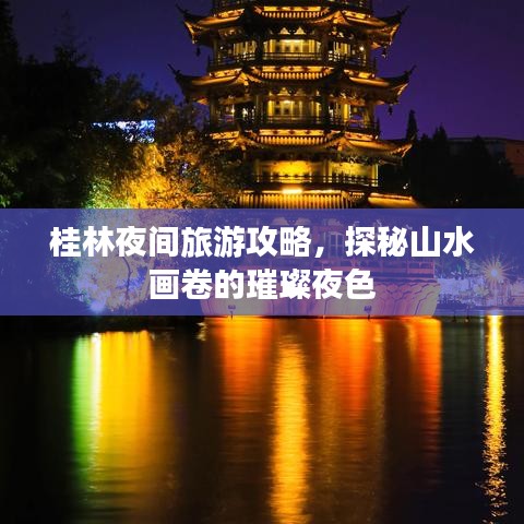 桂林夜間旅游攻略，探秘山水畫卷的璀璨夜色