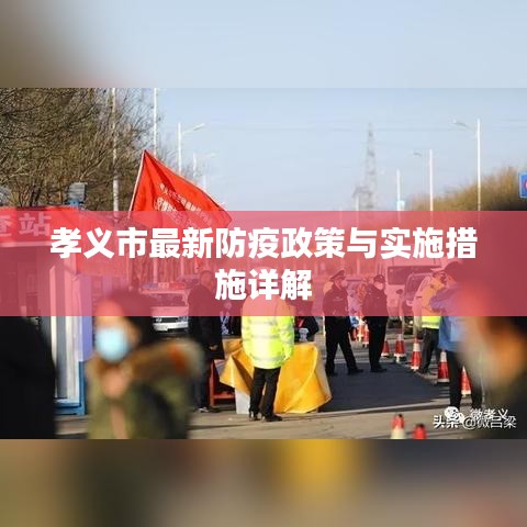 孝義市最新防疫政策與實(shí)施措施詳解