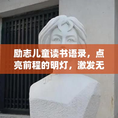勵志兒童讀書語錄，點亮前程的明燈，激發(fā)無限潛能！