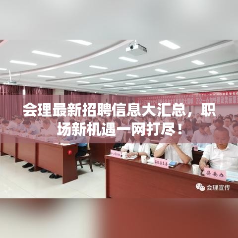 會(huì)理最新招聘信息大匯總，職場(chǎng)新機(jī)遇一網(wǎng)打盡！