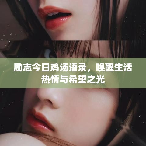 勵志今日雞湯語錄，喚醒生活熱情與希望之光