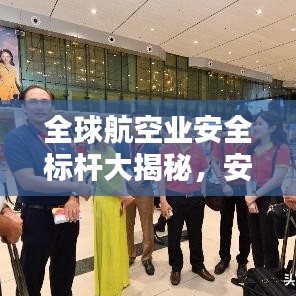 全球航空業(yè)安全標(biāo)桿大揭秘，安全航空公司排名榜單！