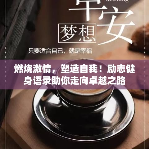 燃燒激情，塑造自我！勵志健身語錄助你走向卓越之路