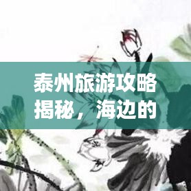 泰州旅游攻略揭秘，海邊的魅力之旅不容錯(cuò)過！