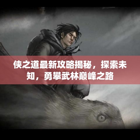 俠之道最新攻略揭秘，探索未知，勇攀武林巔峰之路