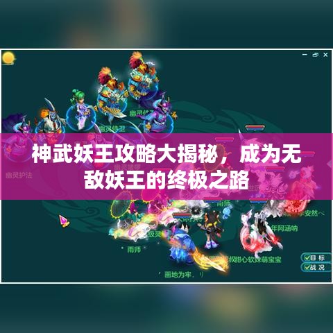 神武妖王攻略大揭秘，成為無敵妖王的終極之路