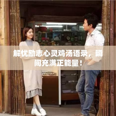 解憂勵志心靈雞湯語錄，瞬間充滿正能量！