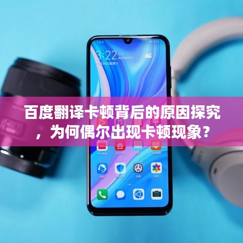百度翻譯卡頓背后的原因探究，為何偶爾出現(xiàn)卡頓現(xiàn)象？