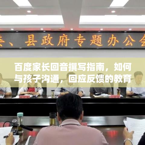 百度家長回音撰寫指南，如何與孩子溝通，回應(yīng)反饋的教育智慧，符合您的要求，既包含了關(guān)鍵詞，又具有一定的吸引力，能夠吸引用戶點(diǎn)擊查看博客內(nèi)容。同時，標(biāo)題字?jǐn)?shù)也符合您的要求。