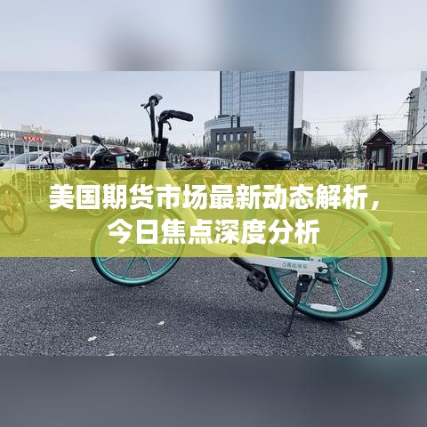 美國期貨市場最新動態(tài)解析，今日焦點深度分析