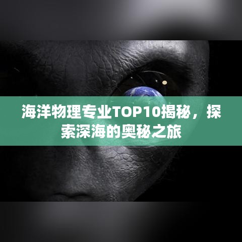 海洋物理專業(yè)TOP10揭秘，探索深海的奧秘之旅