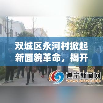 雙城區(qū)永河村掀起新面貌革命，揭開鄉(xiāng)村振興的序幕