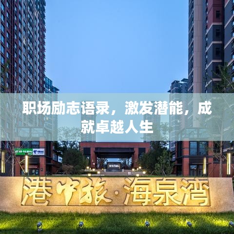 職場(chǎng)勵(lì)志語(yǔ)錄，激發(fā)潛能，成就卓越人生