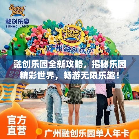 融創(chuàng)樂園全新攻略，揭秘樂園精彩世界，暢游無限樂趣！