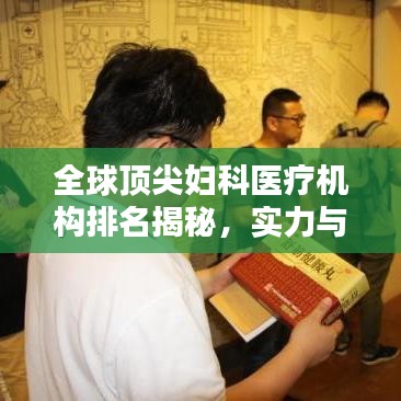 全球頂尖婦科醫(yī)療機構排名揭秘，實力與特色并存的婦科醫(yī)療領先者
