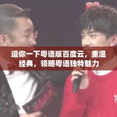 逗你一下粵語版百度云，重溫經(jīng)典，領略粵語獨特魅力