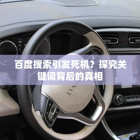 百度搜索引發(fā)死機(jī)？探究關(guān)鍵詞背后的真相
