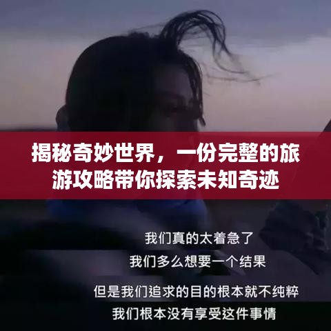 揭秘奇妙世界，一份完整的旅游攻略帶你探索未知奇跡