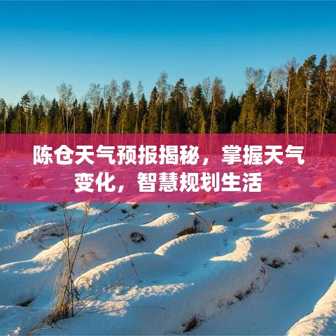 陳倉(cāng)天氣預(yù)報(bào)揭秘，掌握天氣變化，智慧規(guī)劃生活