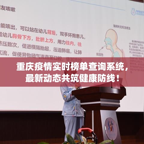 重慶疫情實時榜單查詢系統(tǒng)，最新動態(tài)共筑健康防線！