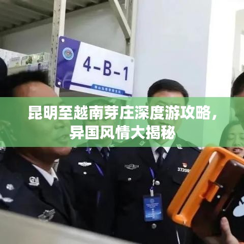 昆明至越南芽莊深度游攻略，異國風(fēng)情大揭秘