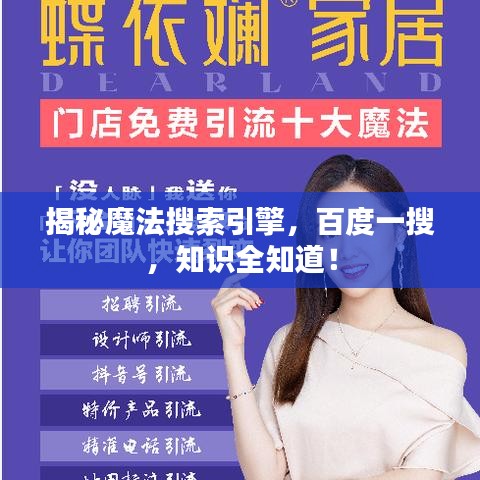 揭秘魔法搜索引擎，百度一搜，知識全知道！