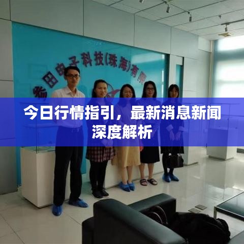 今日行情指引，最新消息新聞深度解析