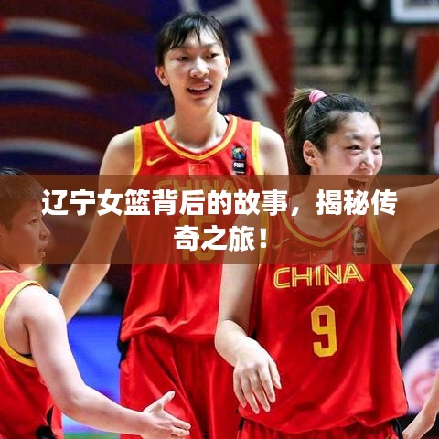 遼寧女籃背后的故事，揭秘傳奇之旅！
