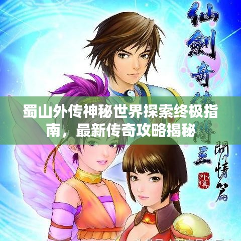 蜀山外傳神秘世界探索終極指南，最新傳奇攻略揭秘