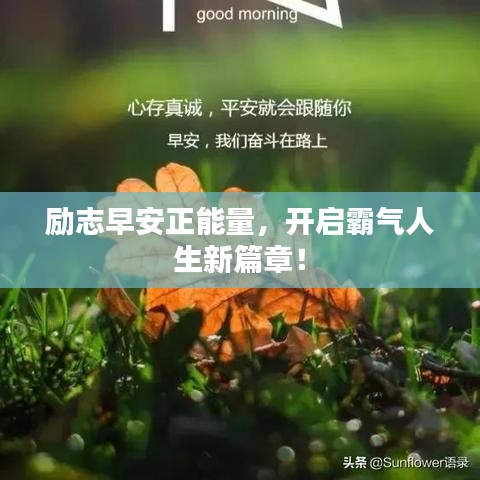 勵(lì)志早安正能量，開啟霸氣人生新篇章！