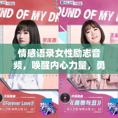 情感語錄女性勵(lì)志音頻，喚醒內(nèi)心力量，勇敢追夢(mèng)的聲音