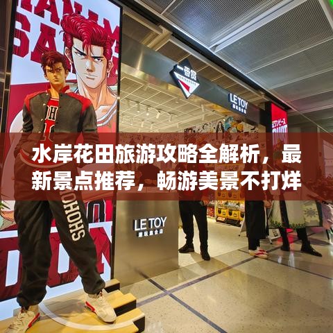 水岸花田旅游攻略全解析，最新景點(diǎn)推薦，暢游美景不打烊！