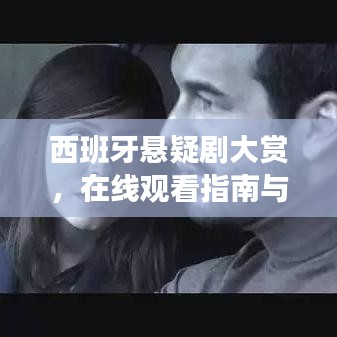 西班牙懸疑劇大賞，在線觀看指南與深度解析