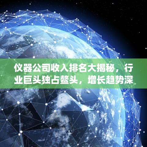 儀器公司收入排名大揭秘，行業(yè)巨頭獨占鰲頭，增長趨勢深度解析！