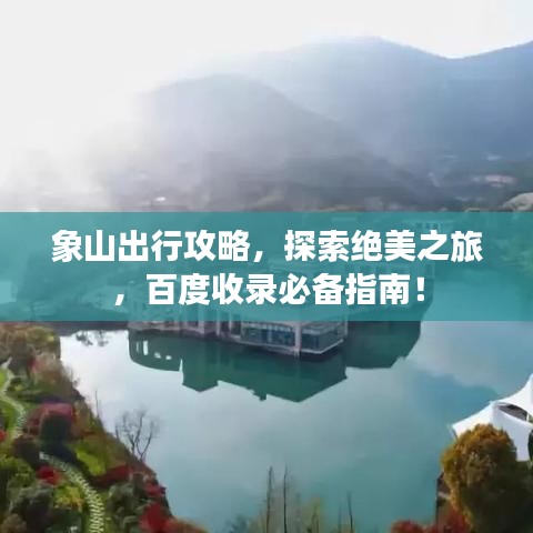 象山出行攻略，探索絕美之旅，百度收錄必備指南！
