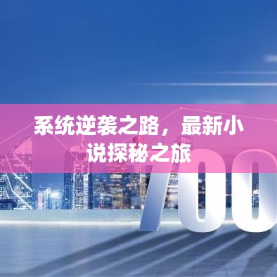 系統(tǒng)逆襲之路，最新小說探秘之旅