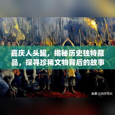 嘉慶人頭罐，揭秘歷史獨特藏品，探尋珍稀文物背后的故事