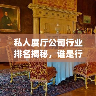 私人展廳公司行業(yè)排名揭秘，誰是行業(yè)領(lǐng)軍者？